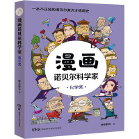 漫画诺贝尔科学家 化学奖 胖乐胖乐 著 专业科技 文轩网