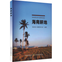 海南耕地 海南省土壤肥料总站 编 专业科技 文轩网