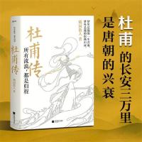 所有流浪,都是归程 杜甫传 随园散人 著 文学 文轩网