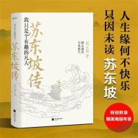 苏东坡传 我只是个有趣的凡人 纪云裳 著 文学 文轩网