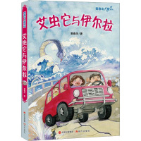 黄春华大爱系列 艾虫它与伊尔拉 黄春华 著 文学 文轩网