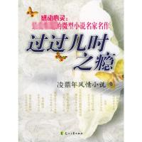 过过儿时之瘾 凌鼎年风情小说 凌鼎年 著 文学 文轩网