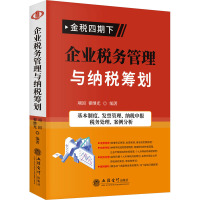 企业税务管理与纳税筹划 项国,翟继光 编 经管、励志 文轩网