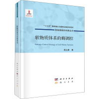 软物质体系的熵调控 燕立唐 著 专业科技 文轩网