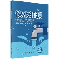 饮水知源——饮用水的“黑科技" 林明利等 著 专业科技 文轩网