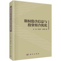 期权隐含信息与投资组合优化 余湄//李志勇//汪寿阳 著 经管、励志 文轩网