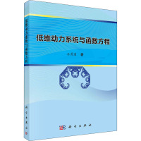 低维动力系统与函数方程 石勇国 著 大中专 文轩网