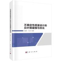 不确定性质量设计的贝叶斯建模与优化(精) 汪建均,马义中 著 经管、励志 文轩网