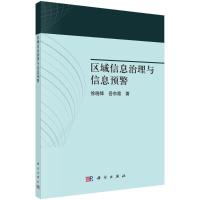 区域信息治理与信息预警 徐晓锋,岳东霞 著 经管、励志 文轩网