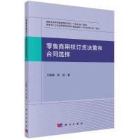 零售商期权订货决策和合同选择 万娜娜,陈旭 著 经管、励志 文轩网