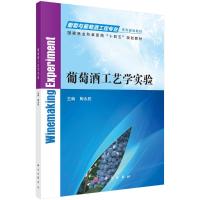 葡萄酒工艺学实验 陶永胜 著 大中专 文轩网