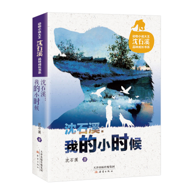 动物小说大王沈石溪品味成长书系·我的小时候 沈石溪 著 少儿 文轩网