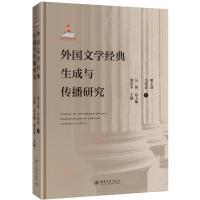 外国文学经典生成与传播研究(第七卷)当代卷(上) 殷企平 著 文学 文轩网