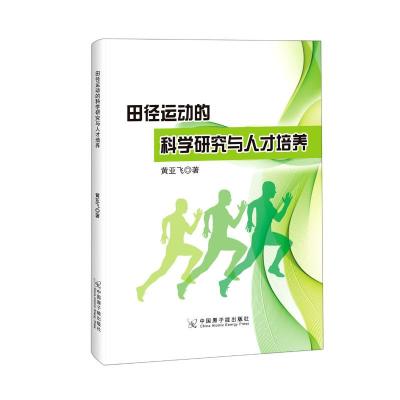 田径运动的科学研究与人才培养 黄亚飞著 著 文教 文轩网