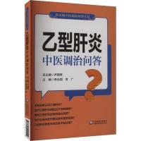 乙型肝炎中医调治问答 李合国,李广 编 生活 文轩网