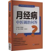 月经病中医调治问答 尹国有,刘仿访 编 生活 文轩网