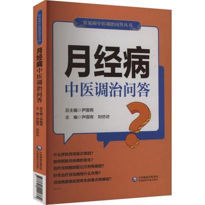 月经病中医调治问答 尹国有,刘仿访 编 生活 文轩网