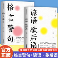 格言警句+谚语·歇后语(全2册) 芋圆 编 文学 文轩网