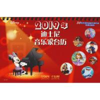 2019年迪士尼音乐家台历 上海音乐出版社 编 著 上海音乐出版社 编 美国迪士尼公司绘 艺术 文轩网