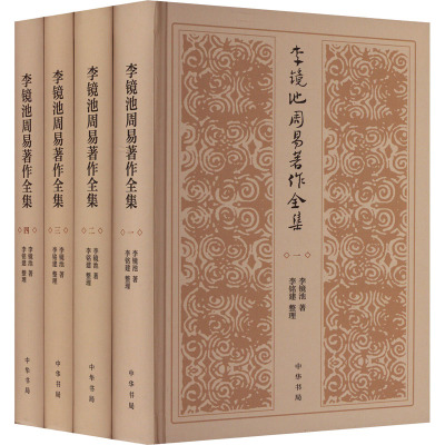 李镜池周易著作全集(1-4) 李镜池 著 社科 文轩网