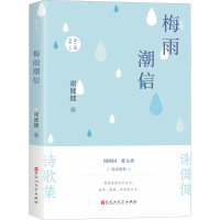 梅雨潮信 谢健健 著 文学 文轩网