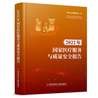 2022年国家医疗服务与质量安全报告 国家卫生健康委员会 著 生活 文轩网