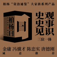 柏杨曰 资治通鉴精华版(全3册) 柏杨 著 社科 文轩网