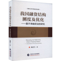 我国融资结构测度及优化——基于净融资法的研究 陶春生 著 经管、励志 文轩网