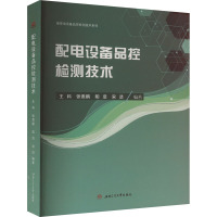 配电设备品控检测技术 王科 等 编 专业科技 文轩网