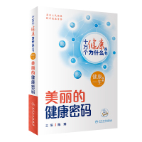 预售十万个健康为什么丛书——美丽的健康密码(配增值) 陈翔 著 生活 文轩网