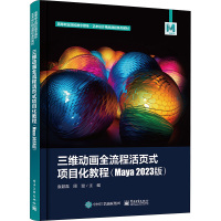 三维动画全流程活页式项目化教程(Maya 2023版) 袁懿磊,周璇 编 大中专 文轩网