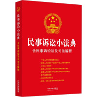 民事诉讼小法典 含民事诉讼法及司法解释 中国法制出版社 编 社科 文轩网