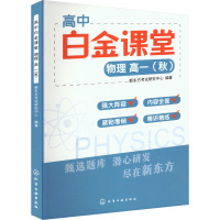 高中白金课堂 物理 高1(秋) 新东方考试研究中心 编 文教 文轩网