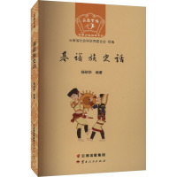 基诺族史话 杨绍华 编 社科 文轩网