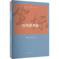 历史新坐标 何云峰,张正光 著 经管、励志 文轩网