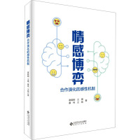 情感博弈 合作演化的感性机制 谢能刚 等 著 经管、励志 文轩网