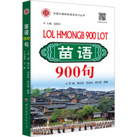 苗语900句 罗倩,范俊军 等 编 文教 文轩网