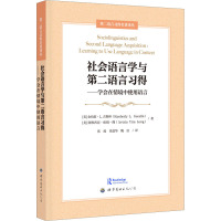 社会语言学与第二语言习得——学会在情境中使用语言 