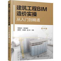 建筑工程BIM造价实操从入门到精通 软件版 鸿图造价,杨霖华,朱加鹏 等 编 专业科技 文轩网