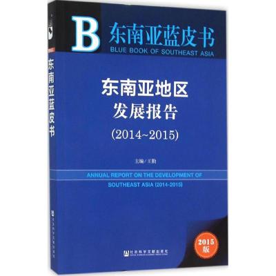 东南亚地区发展报告 王勤 主编 著 经管、励志 文轩网