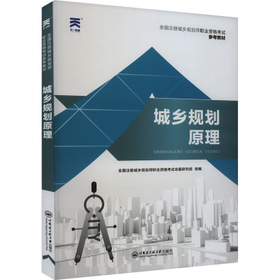 城乡规划原理 全国注册城乡规划师职业资格考试命题研究组 编 专业科技 文轩网