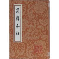 楚辞今注 汤炳正、李大明、李诚、熊良智注 著 文学 文轩网