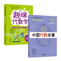 趣味代数学+中国代数故事(全2册) (苏)雅科夫·伊西达洛维奇·别莱利曼 等 著 杨根深 译 文教 文轩网