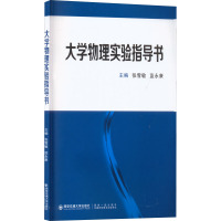 大学物理实验指导书 张雪敏,蓝永康 编 文教 文轩网
