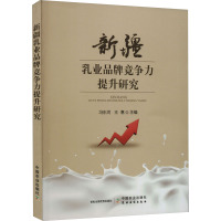 新疆乳业品牌竞争力提升研究 冯东河,王惠 编 经管、励志 文轩网