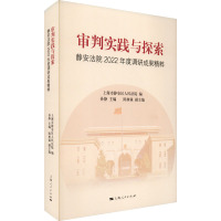 审判实践与探索 静安法院2022年度调研成果精粹 上海市静安区人民法院,孙静 编 社科 文轩网