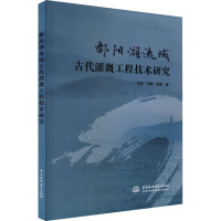 鄱阳湖流域古代灌溉工程技术研究 王姣,刘颖,虞慧 著 专业科技 文轩网