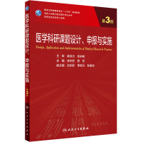 医学科研课题设计、申报与实施 第3版 李宗芳,郑芳 编 大中专 文轩网