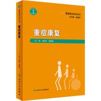 重症康复 刘宏亮,周谋望 编 生活 文轩网