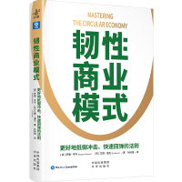 韧性商业模式 罗珊·亨岑艾德·温克 著 孙树强 译 经管、励志 文轩网